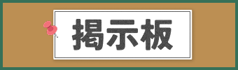 掲示板