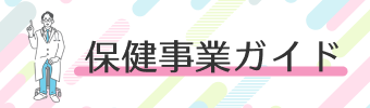 保健事業ガイド